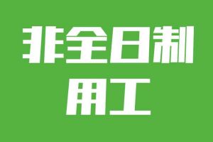 非全日制用工加班，单位需要支付加班费吗？