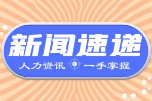 人力资源新闻速递| 利好！分别提高1000元！