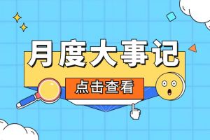 回顾 | 2024年5月欢创大事